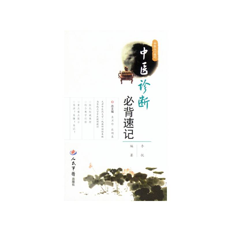 中医诊断必背速记．中医入门技巧