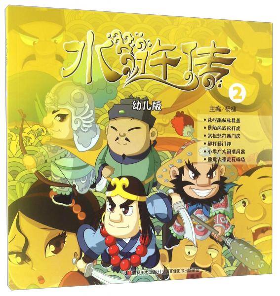 水浒传2（幼儿版）