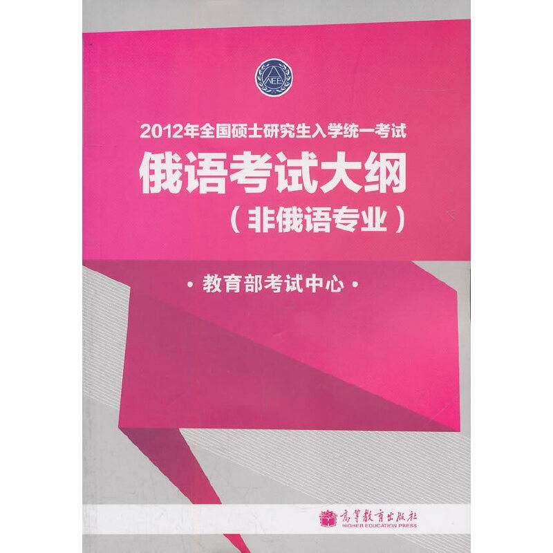 2012年全国硕士研究生入学统一考试俄语考试大纲