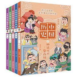 乐多多讲中国历史（1-5套装）