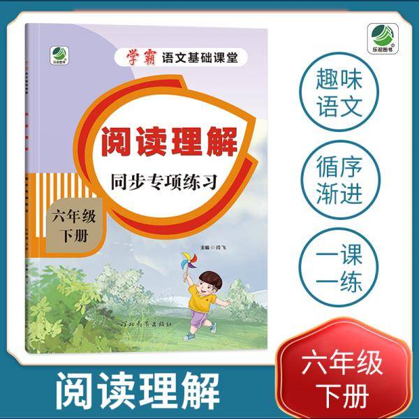 小学六年级下册语文专项训练练习册语文基础课堂阅读理解新统编人教版