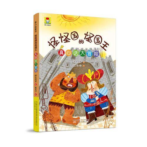 最小孩童书・怪怪国的怪国王 真心话大冒险