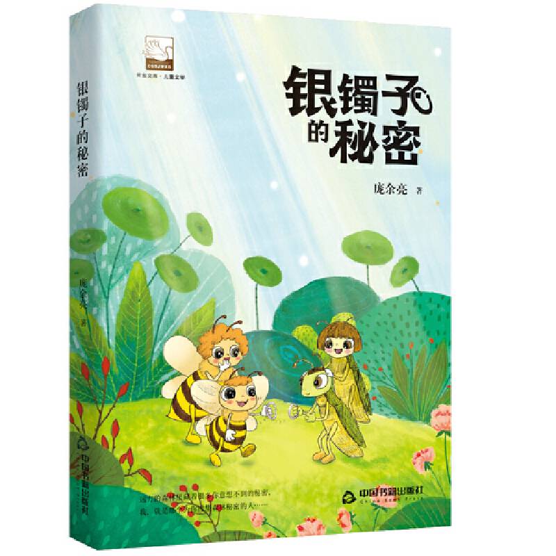 紫金文库・儿童文学― 银镯子的秘密
