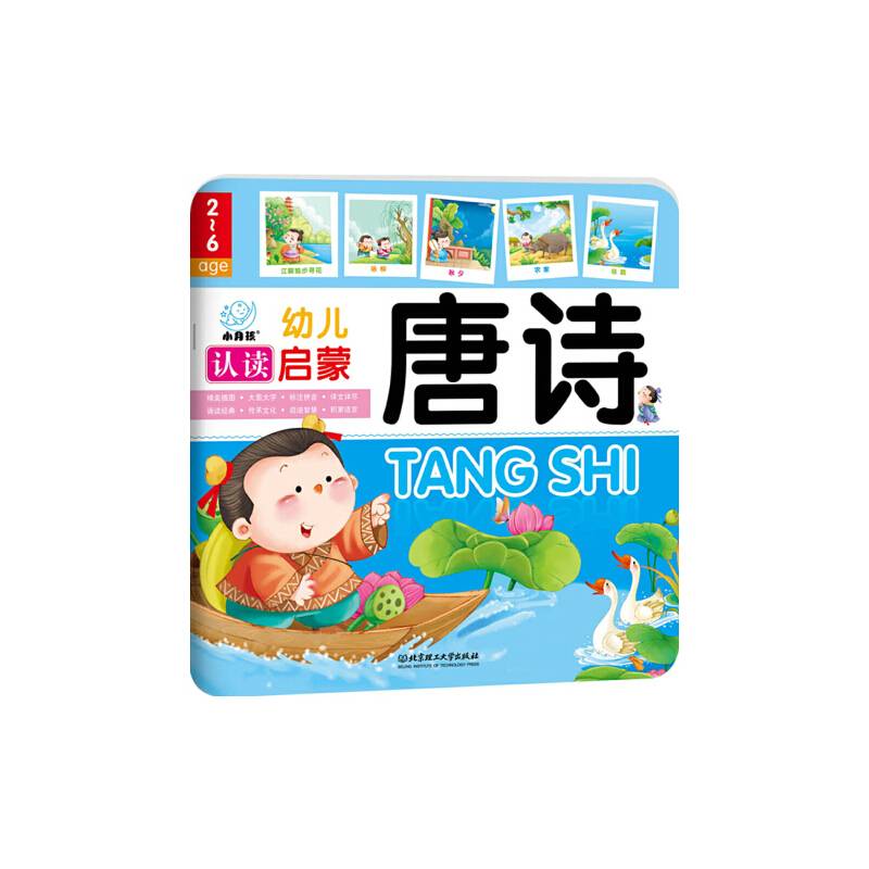 幼儿认读启蒙：唐诗