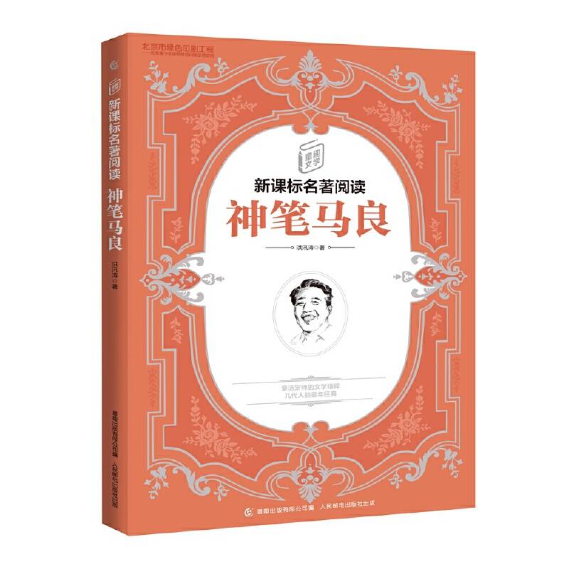 童趣文学名著阅读 神笔马良