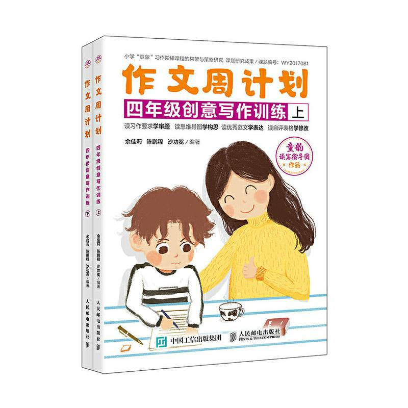 作文周计划 四年级创意写作训练 