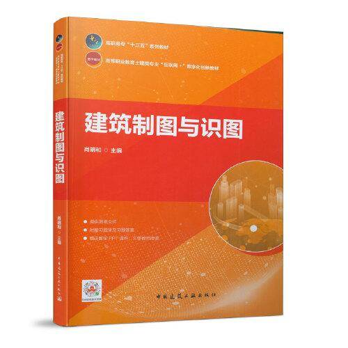 建筑制图与识图(附习题册高等职业教育土建类专业互联网+数字化创新教材)