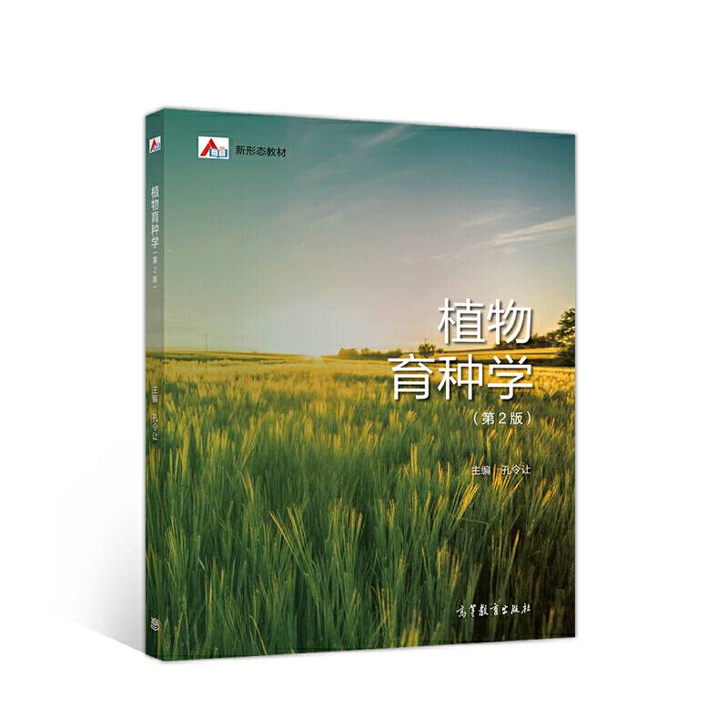 植物育种学（第2版）
