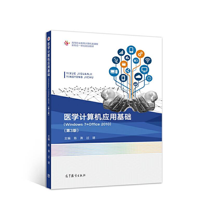 医学计算机应用基础（Windows 7+Office 2010）（第3版）