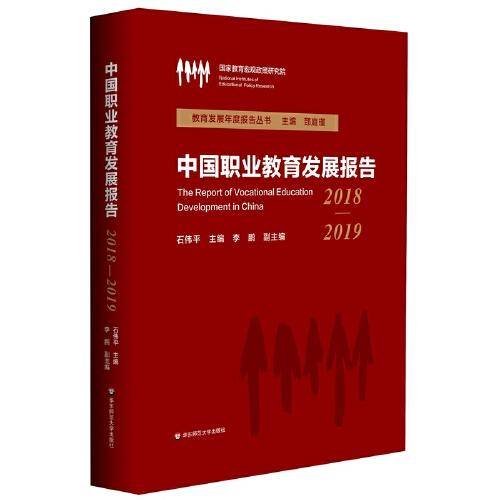 中国职业教育发展报告（2018-2019）
