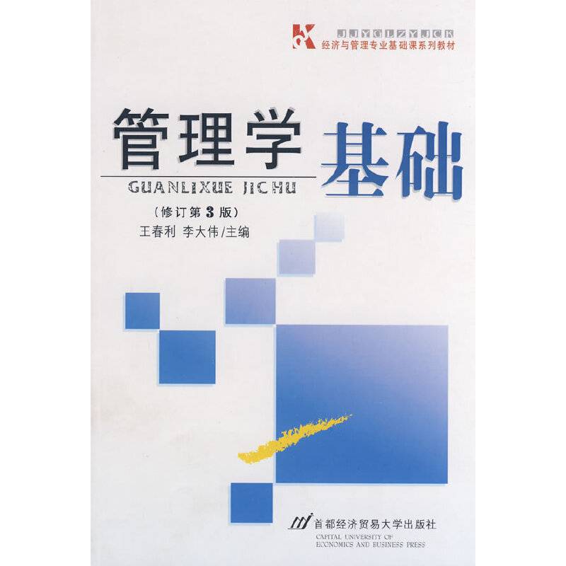 管理学基础