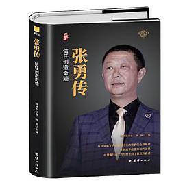 张勇传（精装版）  信任创造奇迹低调巨头 海底捞 中国著名企业家传记丛书籍（曙光书阁出品）