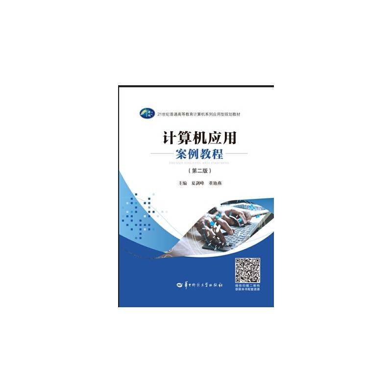 计算机应用案例教程
