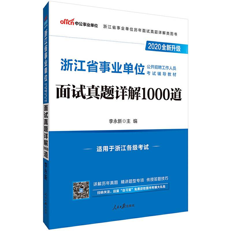 浙江事业单位考试用书 中公2020浙江省事业单位公开招聘工作人员考试辅导教材面试真题详解1000道