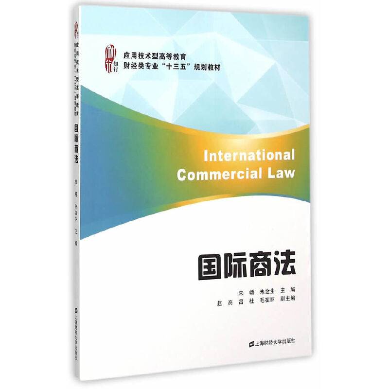 国际商法