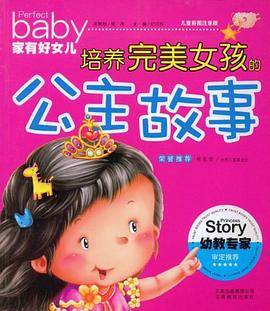 培养完美女孩的公主故事