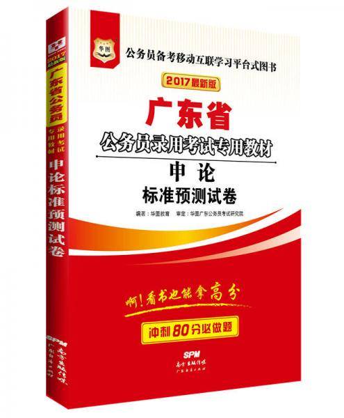 华图・2018广东省公务员录用考试专用教材：申论标准预测试卷