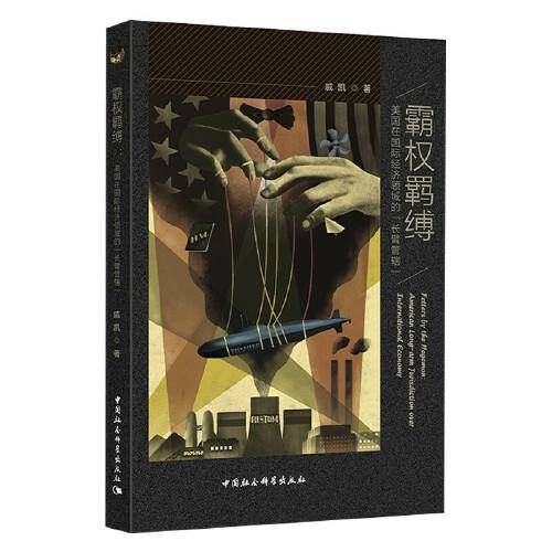 霸权羁缚：美国在国际经济领域的“长臂管辖”