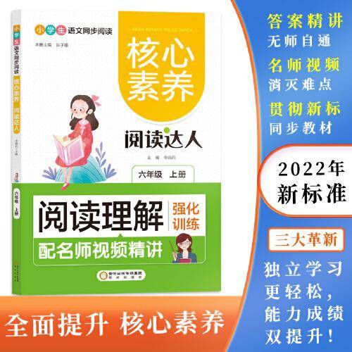 阅读理解强化训练:六年级上 核心素养.阅读达人（名师视频精讲版）