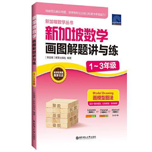 新加坡数学画图解题讲与练（1～3年级）