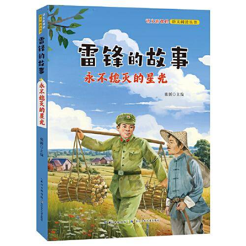 雷锋的故事：永不熄灭的星光