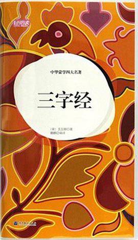 三字经-中华蒙学四大名著