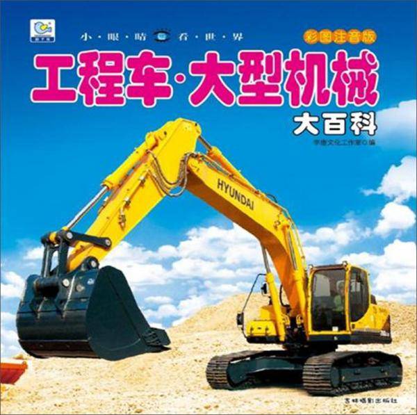 工程车・大型机械大百科（彩图注音版）/小眼睛看世界