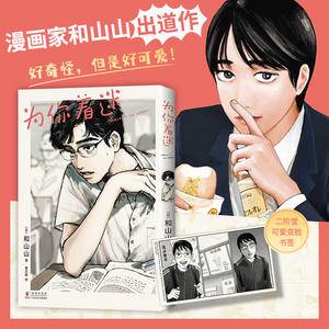 为你着迷(人气漫画家和山山出道作,获手冢治虫文化奖,藤本树、伊藤润二力荐!)