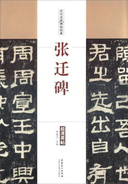 历代名家碑帖经典・张迁碑