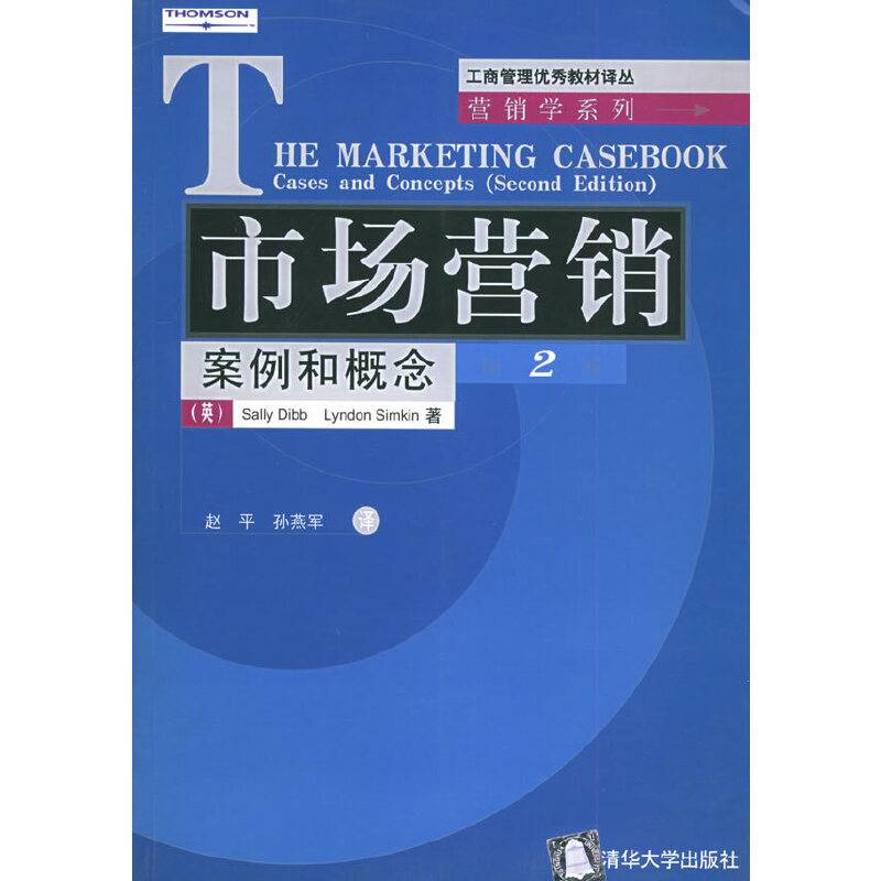 市场营销案例和概念——工商管理优秀教材译丛