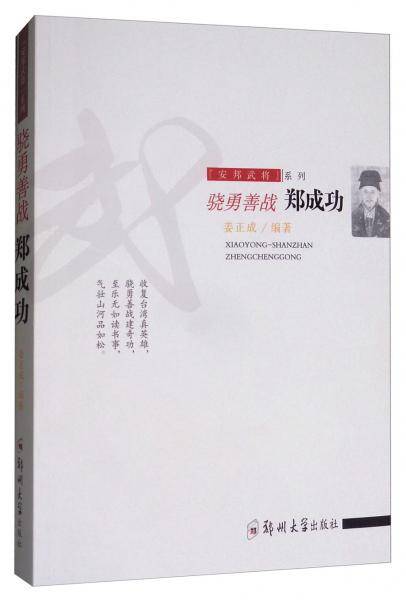 骁勇善战:郑成功