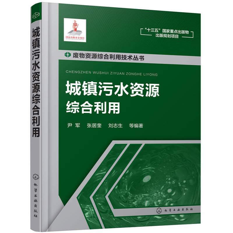 废物资源综合利用技术丛书--城镇污水资源综合利用
