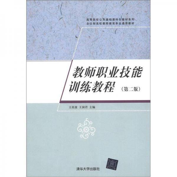 教师职业技能训练教程