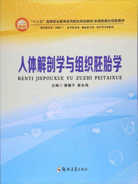 人体解剖学与组织胚胎学(供护理学类含助产医学技术类临床医学类药学等专业使用十三五高等职业教育医药院校规划教材多媒体融合创新教材)