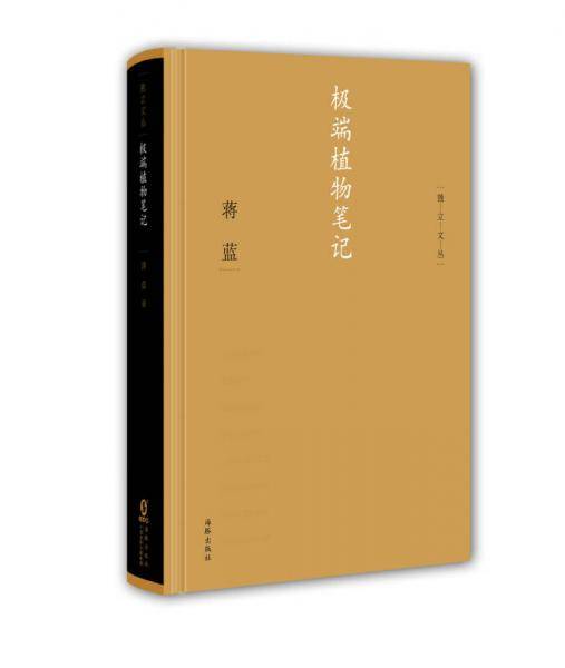 极端植物笔记