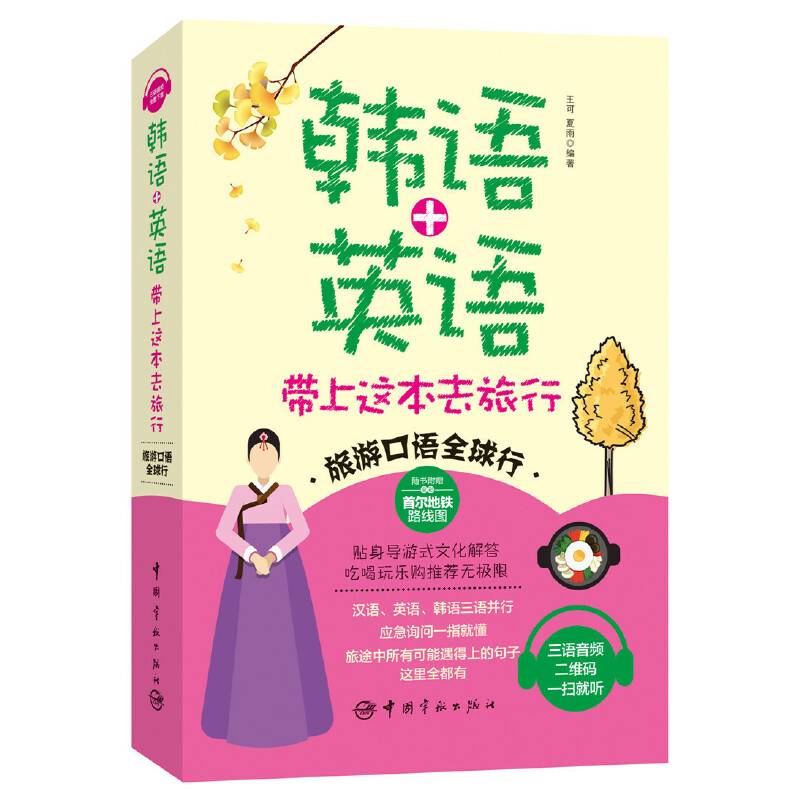 旅游口语全球行 韩语+英语 带上这本去旅行赠送精美首尔双语地铁图！