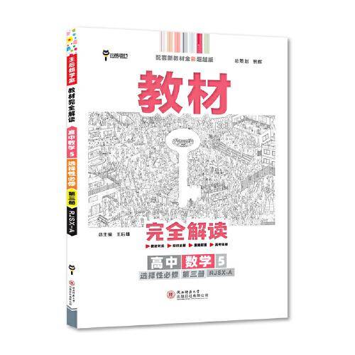 新教材 2022版王后雄学案教材完全解读 高中数学5选择性必修第三册 配人教A版 王后雄高二数学