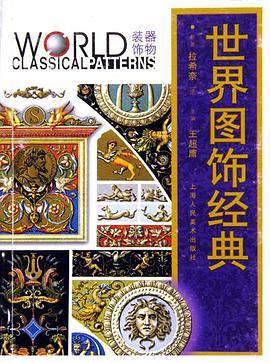 世界图饰经典·器物装饰