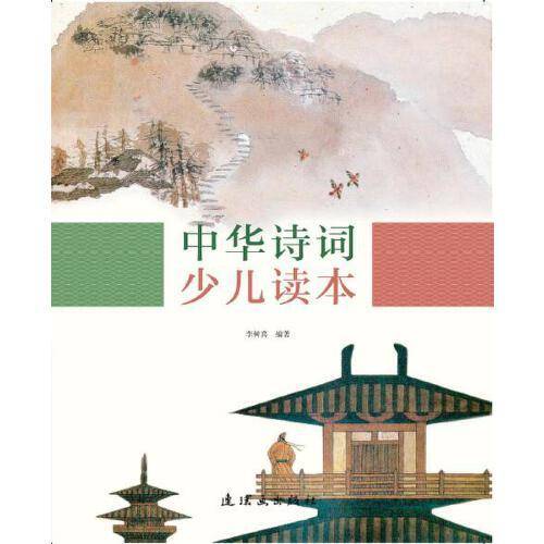 中华诗词少儿读本 学生阅读 人民美术 传统文化