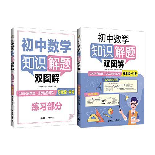 初中数学知识解题双图解（9年级+中考）