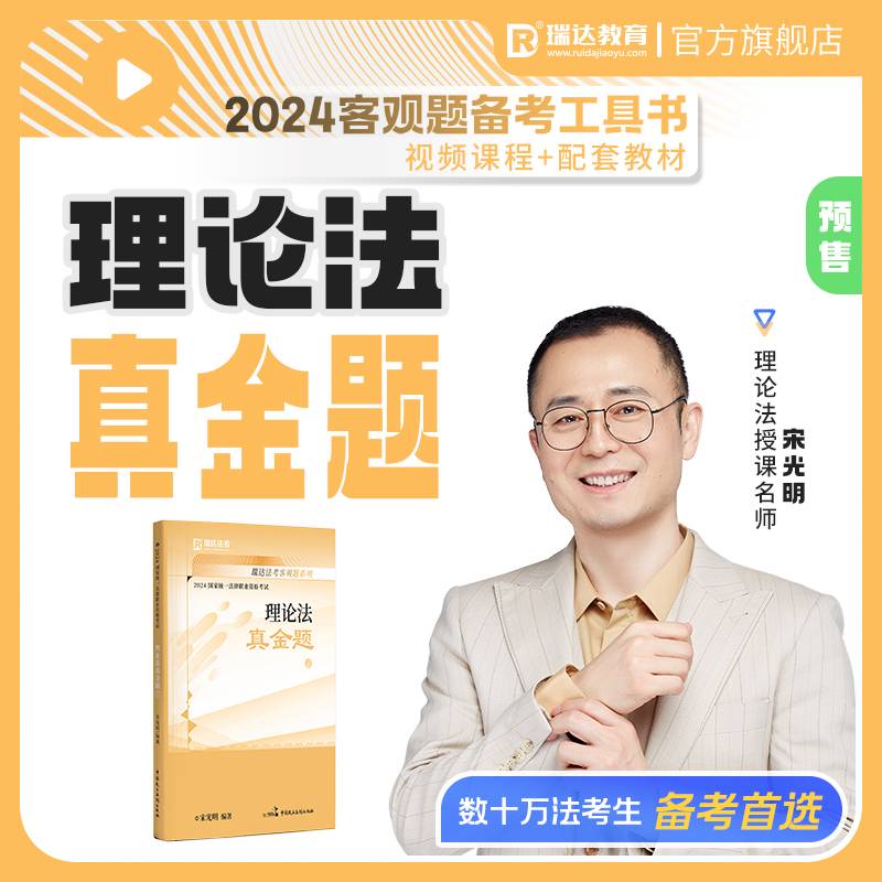 瑞达法考2024国家法律职业资格考试宋光明讲理论法之真金题课程资料