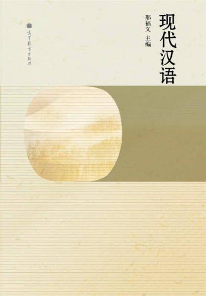 现代汉语