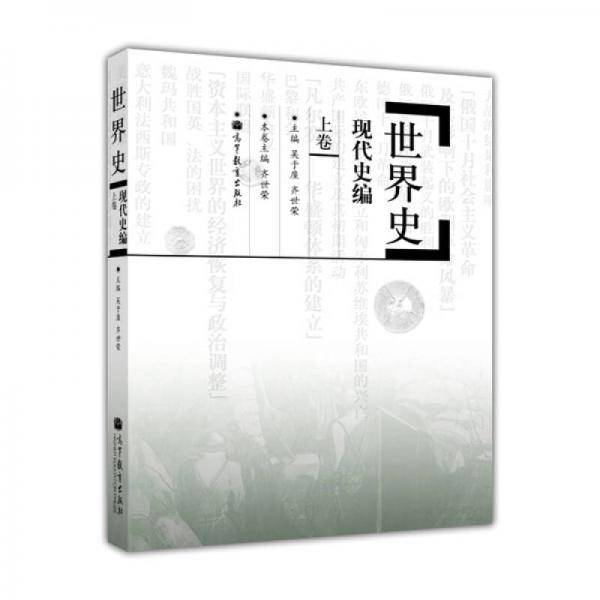 世界史.现代史编.上卷