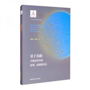 量子金融:不确定性市场原理、机制和算法