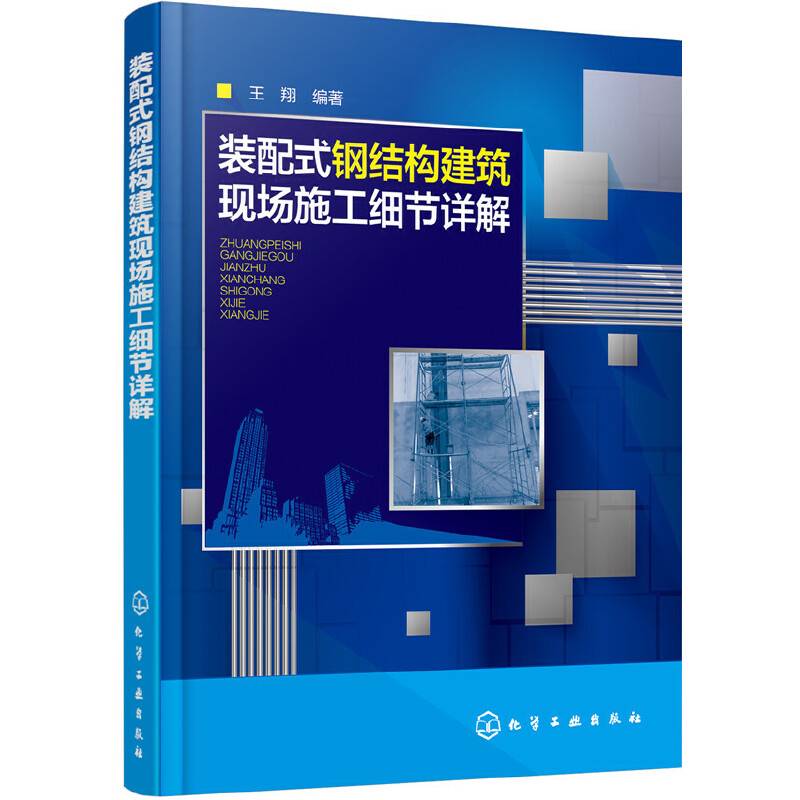装配式钢结构建筑现场施工细节详解