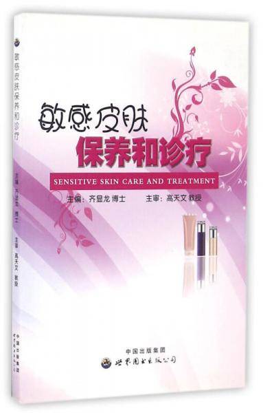 敏感皮肤保养和诊疗