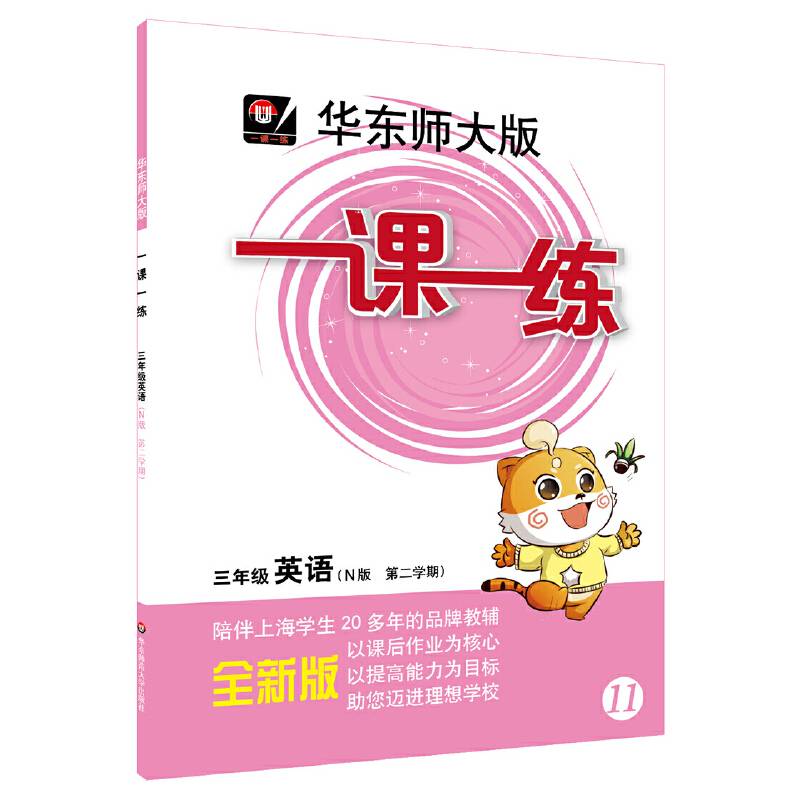2019春适用一课一练·三年级英语（N版，第二学期）