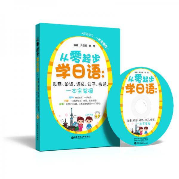 从零起步学日语：发音、单词、语法、句子、会话，一本全掌握
