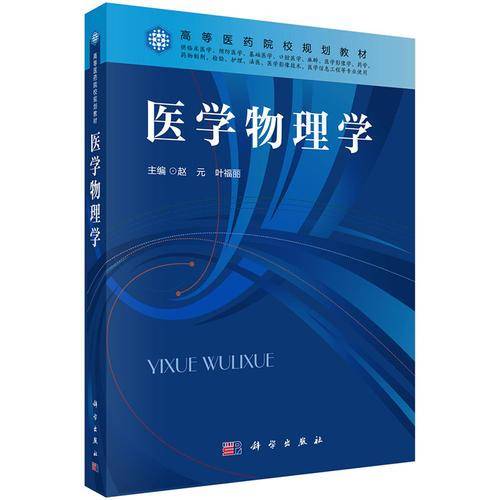 医学物理学/高等医药院校规划教材