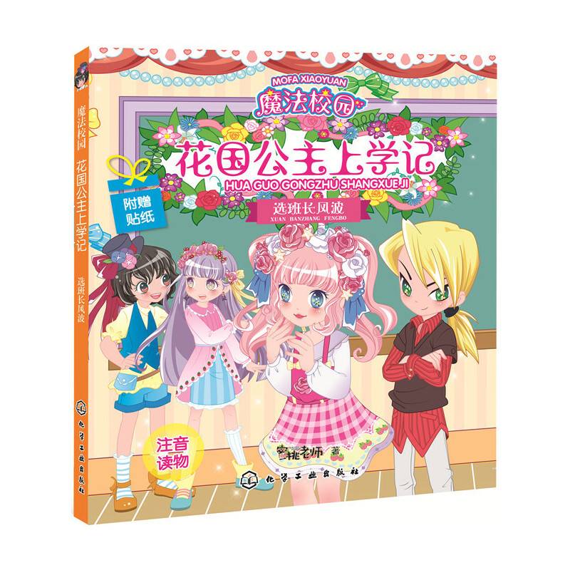 魔法校园花国公主上学记.选班长风波